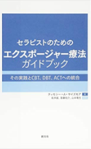 セラピストのためのエクスポージャー療法ガイドブック