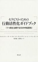 セラピストのための行動活性化ガイドブック